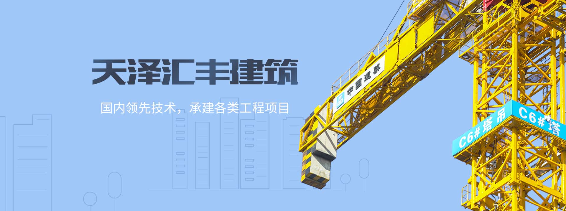 北京天澤匯豐建筑工程banner