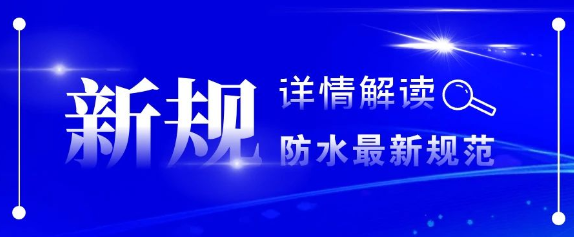 4月1日起，建筑與市政工程防水新規(guī)實(shí)施！附解讀